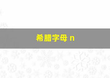 希腊字母 n